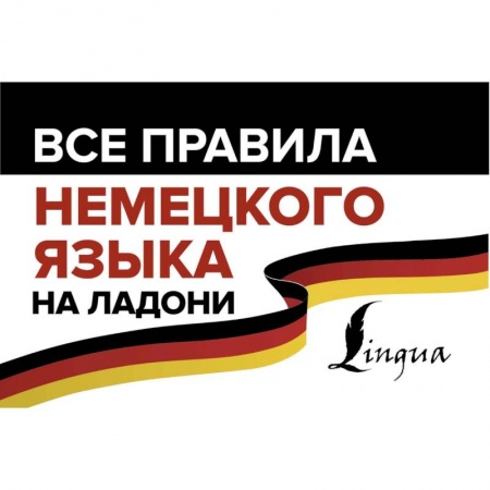 Изучение языков, книга Все правила немецкого языка на ладони