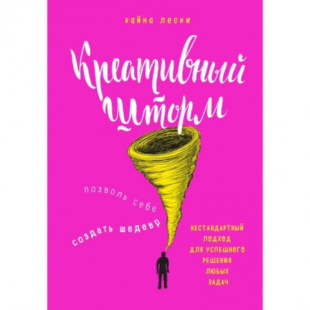 Общественные и гуманитарные науки, книга Креативный шторм. Позволь себе создать шедевр. Нестандартный подход для успешного решения любых задач