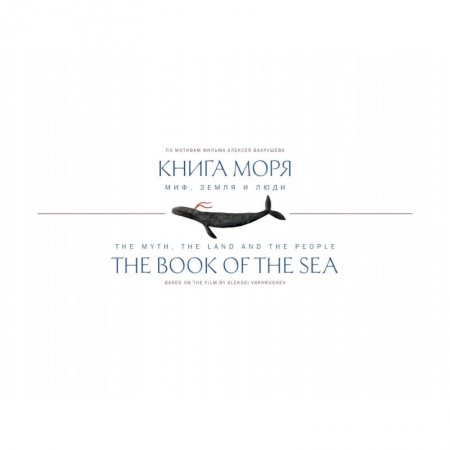 Общественные и гуманитарные науки, книга Книга Моря.Миф,Земля и люди