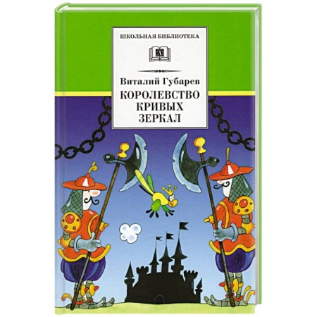 Сказки, книга Королевство кривых зеркал