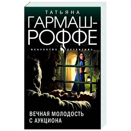 Детективы, триллеры, книга Вечная молодость с аукциона