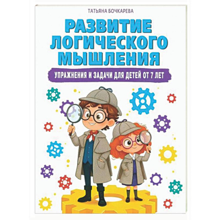 Дошкольникам, книга Развитие логического мышления. Упражнения и задачи для детей от 7 лет