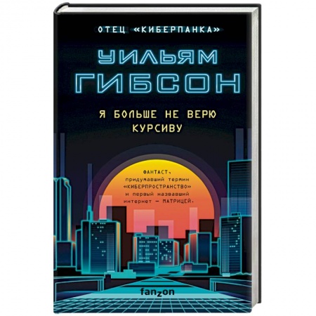 Фантастика, фэнтези, книга Я больше не верю курсиву