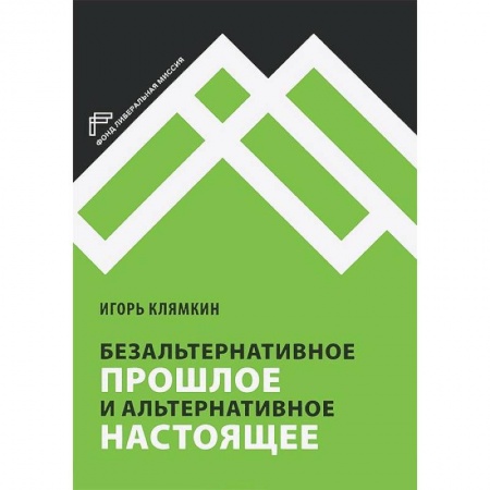 Книги, книга Безальтернативное прошлое и альтернативное настоящее