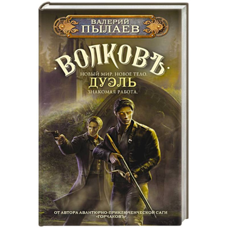 Фантастика, фэнтези, книга Волков. Дуэль