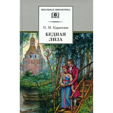 Проза для детей, книга Бедная Лиза