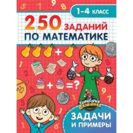 Школьникам и абитуриентам, книга 250 заданий по математике