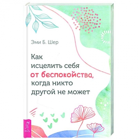 Общественные и гуманитарные науки, книга Как исцелить себя от беспокойства, когда никто другой не может