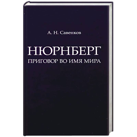 Всемирная история, книга Нюрнберг. Приговор во имя Мира
