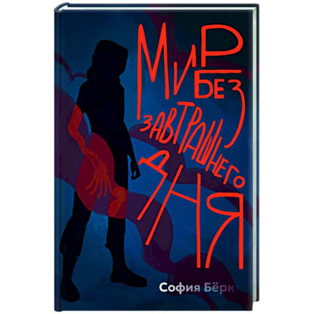 Фантастика, фэнтези, книга Мир без завтрашнего дня