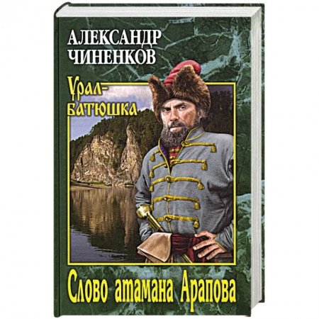 Классика, современная литература, книга Слово атамана Арапова