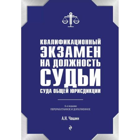 Общественные и гуманитарные науки, книга Квалификационный экзамен на должность судьи суда общей юрисдикции. 6-е издание, переработанное и дополненное