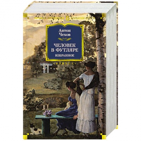 книга Человек в футляре с доставкой по Франции Классика, современная литература, книга Человек в футляре