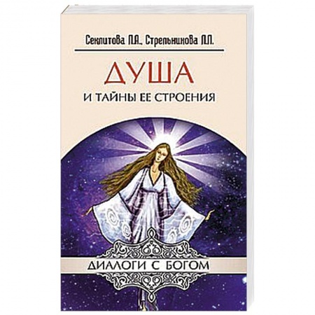 Книги, книга Душа и тайны ее строения
