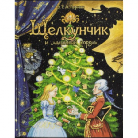 Сказки, книга Щелкунчик и мышиный король
