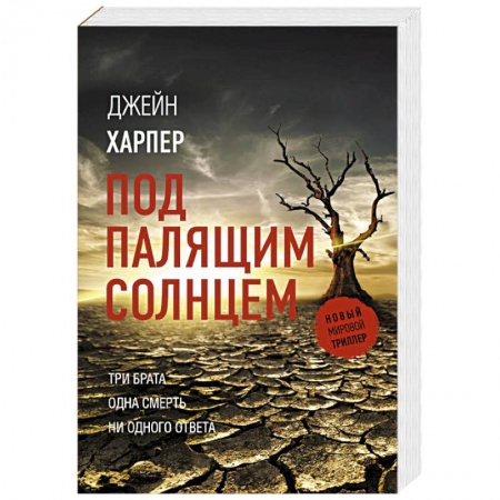 Детективы, триллеры, книга Под палящим солнцем
