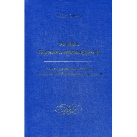 Классика, современная литература, книга Алена. О давно прошедшем