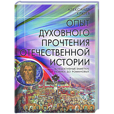 От Руси до России, книга Опыт духовного прочтения Отечественной истории (субъективные заметки). От Рюрика до Романовых
