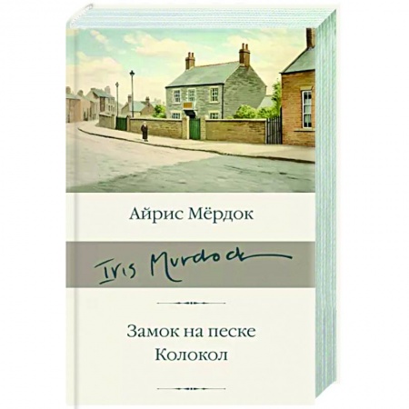 Классика, современная литература, книга Замок на песке. Колокол