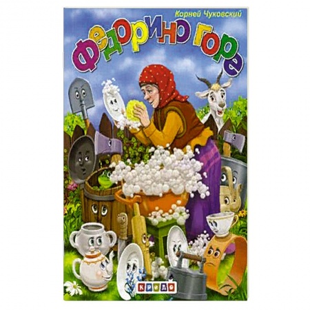Сказки, книга Федорино горе