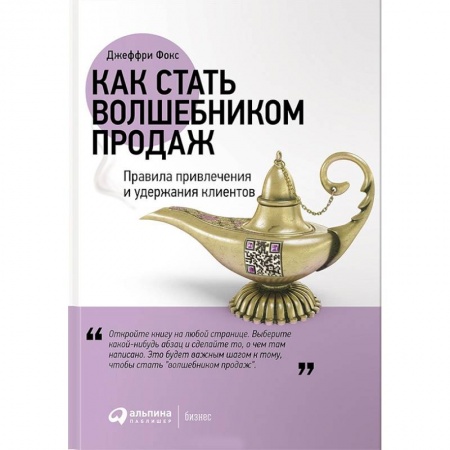 Торговля. Логистика, книга Как стать волшебником продаж. Правила привлечения и удержания клиентов