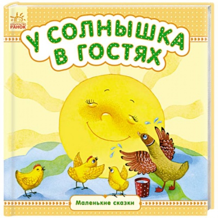 Книги, книга У солнышка в гостях