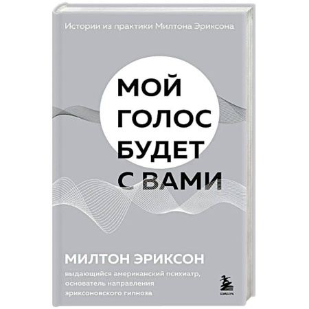 Общественные и гуманитарные науки, книга Мой голос будет с вами. Истории из практики Милтона Эриксона