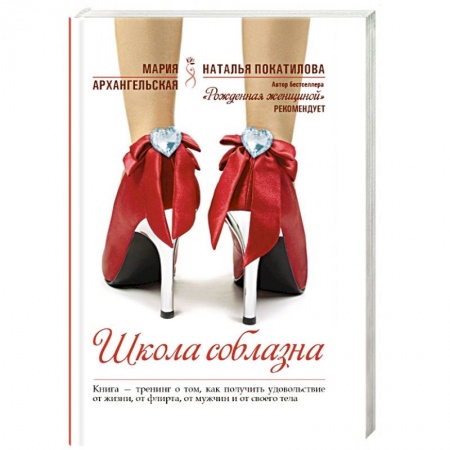 Книги, книга Школа соблазна