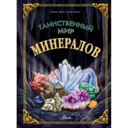 Познавательная литература, книга Таинственный мир минералов