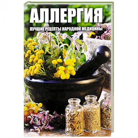 Популярная и нетрадиционная медицина, книга Аллергия. Лучшие рецепты народной медицины. Мусиенко М.Ю.