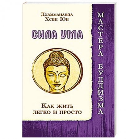 Книги, книга Сила ума. Как жить легко и просто