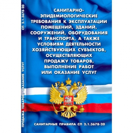 Общественные и гуманитарные науки, книга Санитарно-эпидемиологические требования к эксплуатации помещений, зданий, сооружений, оборудования