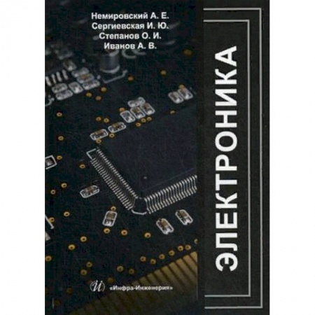 Студентам и аспирантам, книга Электроника. Учебное пособие