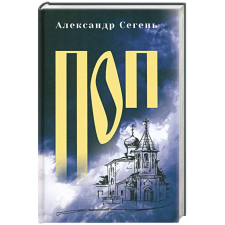 Классика, современная литература, книга Поп