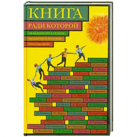Книги, книга Книга, ради которой объединились поэты, объединить которых невозможно