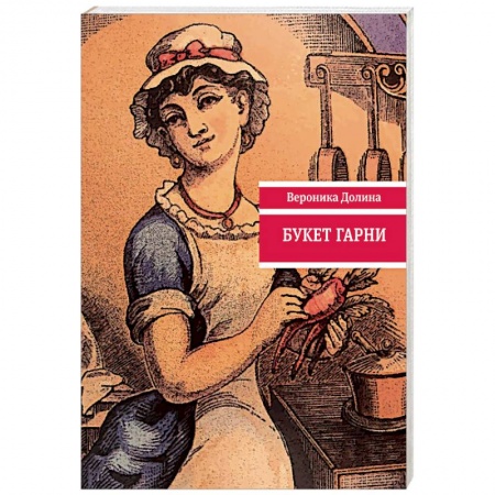 Классика, современная литература, книга Букет гарни