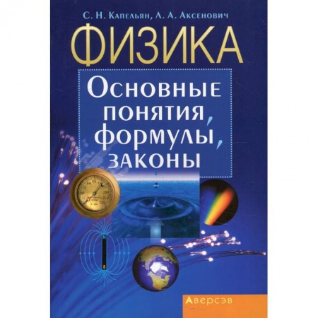 Школьникам и абитуриентам, книга Физика. Основные понятия, формулы, законы