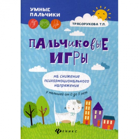 Учителям, педагогам, воспитателям, книга Пальчиковые игры на снижение психоэмоционального напряжения у малышей от 0 до 3 лет