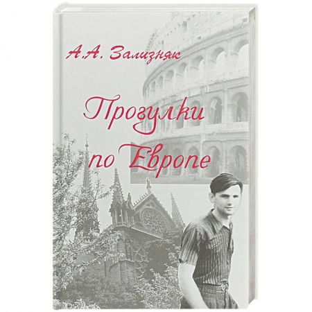 Публицистика, книга Прогулки по Европе