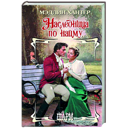 Любовный роман, книга Наследница по найму