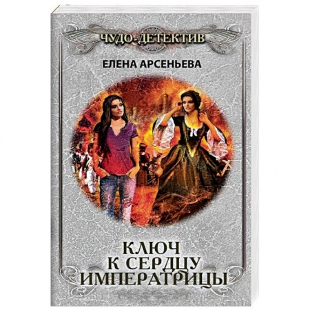 Детективы, триллеры, книга Ключ к сердцу императрицы