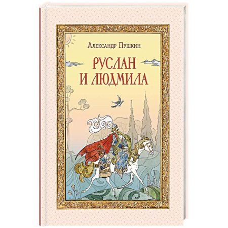 Сказки, книга Руслан и Людмила