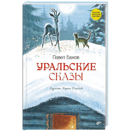 Сказки, книга Уральские сказы