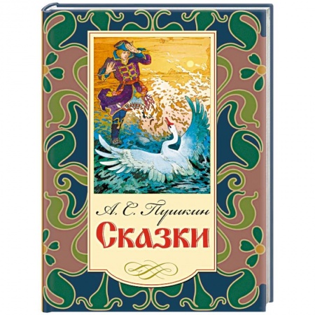 Сказки, книга Сказки