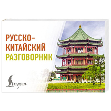 Изучение языков, книга Русско-китайский разговорник