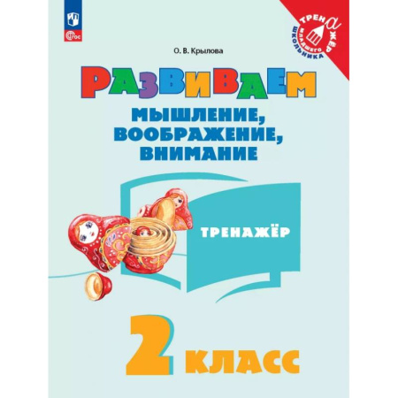 Дошкольникам, книга Развиваем мышление, воображение, внимание. 2 класс. Тренажер