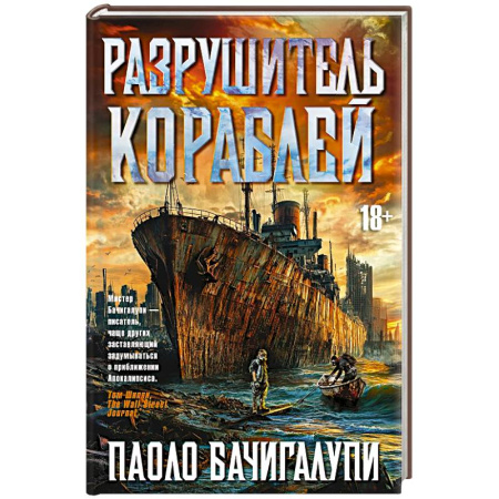 Фантастика, фэнтези, книга Разрушитель кораблей