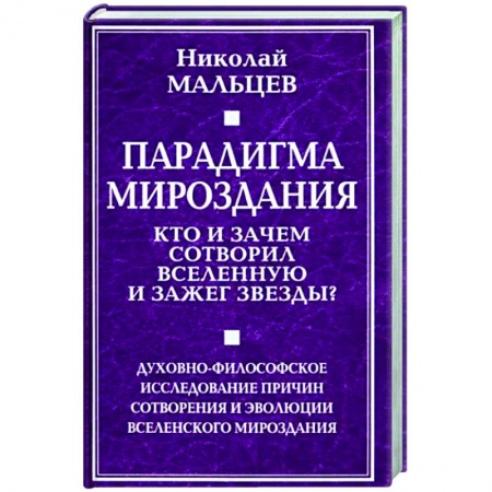 Тайны, загадочные явления, книга Парадигма мироздания. Кто и зачем сотворил вселенную и зажег звезды?