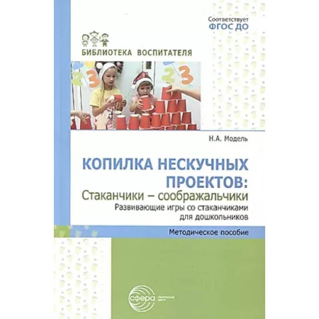 Дошкольникам, книга Копилка нескучных проектов: 'Стаканчики-соображальчики'. Развивающие игры со стаканчиками для дошкольников