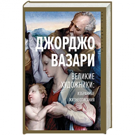 Мемуары, биографии, книга Великие художники: избранные жизнеописания